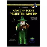 Гордеев Сергей Васильевич "Классические рецепты магии"