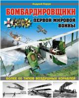 Харук Андрей Иванович "Бомбардировщики Первой Мировой войны. Более 60 типов воздушных кораблей"