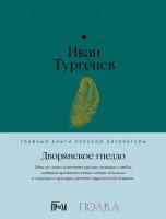 Иван Тургенев "Дворянское гнездо (электронная книга)"