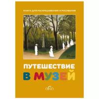 Арка Книга для раскрашивания и рисования. Путешествие в музей