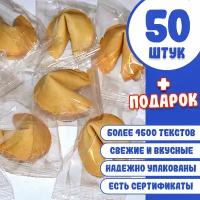 50 штук, Печенье с предсказаниями, инд. упак