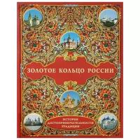 Рудакова Н.П. "Золотое кольцо России. История. Достопримечательности. Традиции"