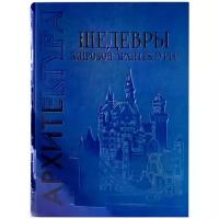 Шедевры мировой архитектуры. Большая коллекция (подарочное издание)