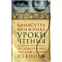 Александр Генис "Камасутра книжника"