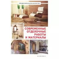 Котельников В.С. "Современные отделочные работы и материалы"