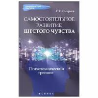 Самостоятельное развитие шестого чувства. Психотехнический тренинг | Смирнов Олег Серафимович