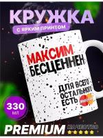 Именная кружка "Максим, Макс" бесценен