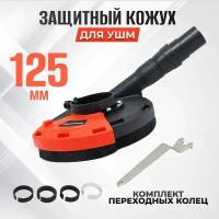 Кожух для УШМ 125 мм с пылеотводом, Profipower