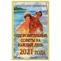 Семенова А.Н. "Оздоровительные советы на каждый день 2021 года"