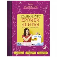 Злачевская Г.М. "Полный курс кройки и шитья, без примерок и подгонок"