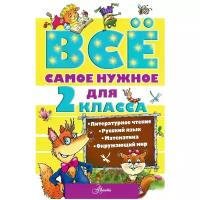 Маршак Самуил Яковлевич "Всё самое нужное для 2 класса" офсетная