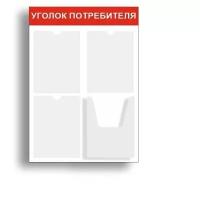 Уголок потребителя 520*750 мм (стенд информационный, доска информационная, уголок покупателя)