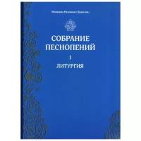 Монахиня Иулиания (Денисова) "Собрание песнопений. В 6 ч. Ч. 1: Литургия"