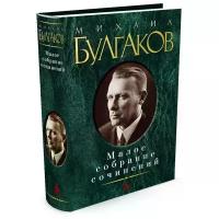 Булгаков М. А. "Книга Малое собрание сочинений. Булгаков М."