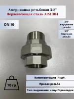 Американка нр-вр DN10 (3/8") (17,2мм) AlSl304