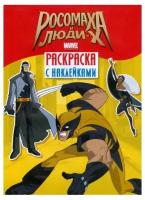 Раскраска с наклейками Стрекоза "Росомаха и люди Х". с наклейками. Выпуск 1