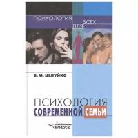 Целуйко В. "Психология современной семьи. Книга для педагогов и родителей"