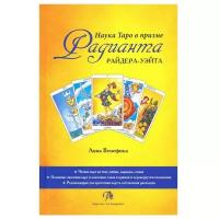 Книга «Наука Таро в призме Радианта Райдера-Уэйта», Авиа Венефик