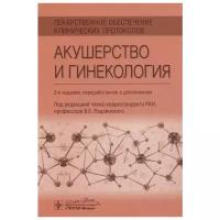 Лекарственное обеспечение клинических протоколов. Акушерство и гинекология