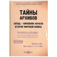 Тайны архивов . Запад ― виновник начала Второй мировой войны (мягкая обложка)