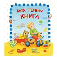 Моя первая книга