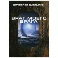 Шалыгин В.В. "Враг моего врага"