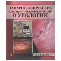 Кадыров З.А. "Лапароскопические ретроперитонеальные операции в урологии"