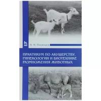 Н. И. Полянцев "Практикум по акушерству, гинекологии и биотехнике размножения животных. Учебное пособие"