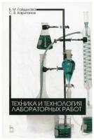 Харитонов С.В. "Техника и технология лабораторных работ. 5-е изд., стер."