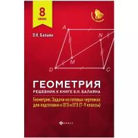 Геометрия. 8 класс. Решебник к книге Э. Н. Балаяна "Геометрия. 7-9 классы" | Балаян Эдуард Николаевич