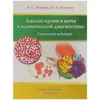 Наточин Юрий Викторович "Анализ крови и мочи в клинической диагностике. Справочник педиатра"
