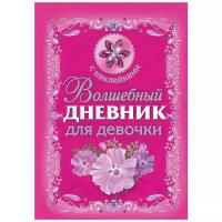 "ВолшебныйДневник(накл)Для девочки"Волшебный дневник для девочки