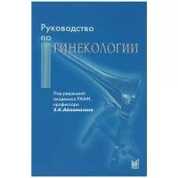 Руководство по гинекологии