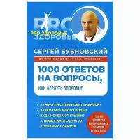 Сергей Бубновский "1000 ответов на вопросы, как вернуть здоровье"