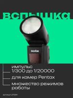 Вспышка накамерная Godox Ving V1P TTL круглой головкой для Pentax