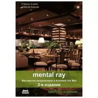 Плаксин А.А., Лобанов А.В. "Mental Ray. Мастерство визуализации в Autodesk 3ds Max"