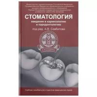 Стоматология. Введение в кариесологию и пародонтологию | Севбитов Андрей Владимирович