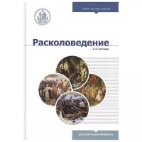 Слесарев А.В. "Расколоведение. Введение в понятийный аппарат: учебное пособие"