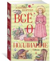 Книга Всё о Поллианне