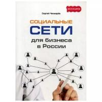 Чекмарев С.Г. "Социальные сети для бизнеса в России"