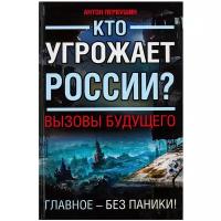 Первушин Антон Иванович "Кто угрожает России? Вызовы будущего"