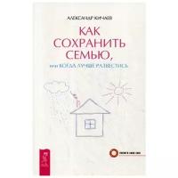 Кичаев А. "Как сохранить семью, или Когда лучше развестись"