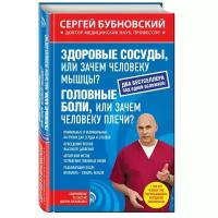 Здоровые сосуды, или Зачем человеку мышцы? Головные боли, или Зачем человеку плечи?