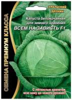 Капуста б/к Всем на зависть 0.1г Позд (УД) б/ф