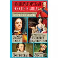 Кузнецов И.Н. "Императорская Россия в лицах. Характеры и нравы, занимательные факты, исторические анекдоты (с иллюстрациями)"