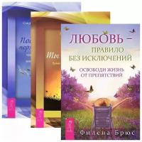 Любовь - правило. Ты свободен. Поддержание порядка в душе (комплект из 3 книг)