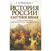 Л. Морозова "История России. Смутное время"