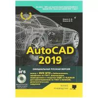 Жарков Н. В. "AutoCAD 2019. Полное руководство"