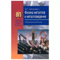 В. Г. Шепелевич "Физика металлов и металловедение. Лабораторный практикум"
