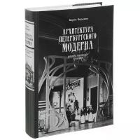 Б. М. Кириков "Архитектура петербургского модерна. Общественные здания. Книга 1"